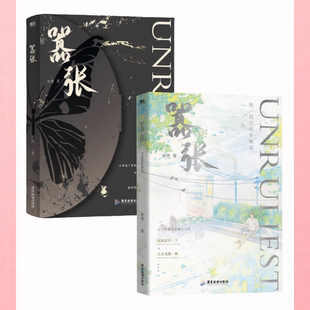 【嚣张 全2册】  巫哲 撒野解药 未删减 青春文学言情小说新书实体书畅销书 大方无隅林无隅×光风霁月丁霁