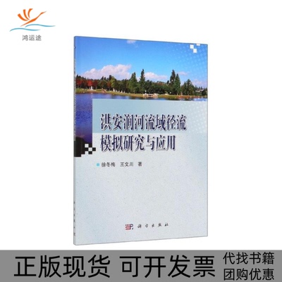 【正版新书】洪安涧河流域径流模拟研究与应用徐冬梅王文川科学出版社
