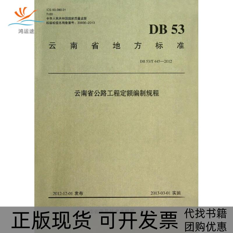 【正版书包邮】云南省公路工程定额编制规程DB53T4452012云南省交通运输厅工程造价管理局长沙理工大学人民交通出版社