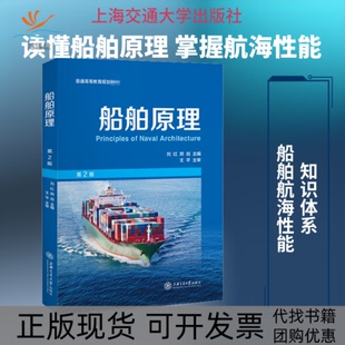【正版书包邮】船舶原理第2版刘红郑剑上海交通大学出版社
