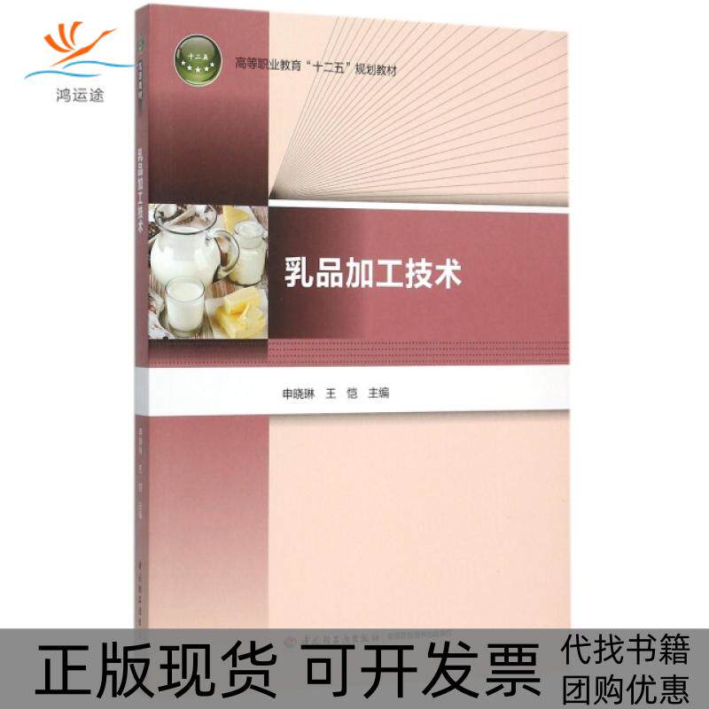 【正版书包邮】乳品加工技术高等职业教育十二五规划教材申晓琳王恺轻工