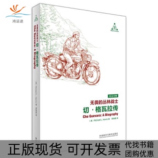 【正版书包邮】无畏的丛林战士切格瓦拉传英汉对照理查德L哈里斯外语教学与研究出版社