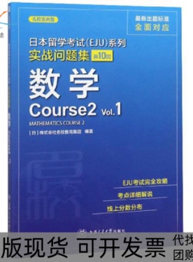 【正版书包邮】日本留学EJU系列实战问题集数学Course2Vl日本株式会社名校教育集团上海交通大学出版社