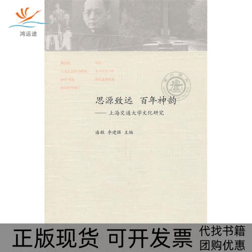 【正版书包邮】思源致远神韵上海交通大学文化研究潘敏高等教育出版社