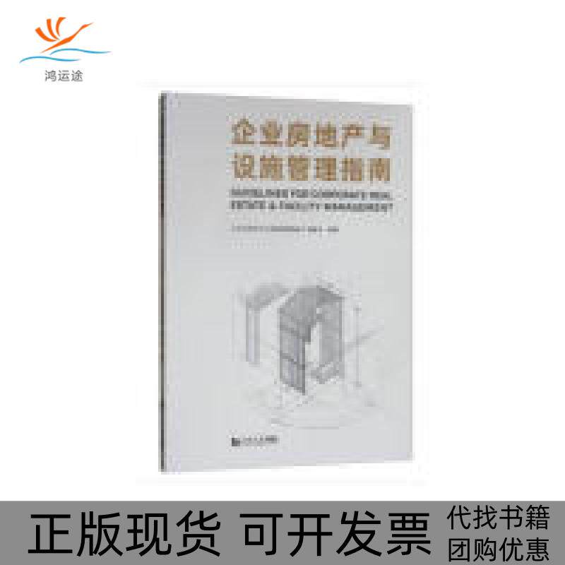 【正版书包邮】企业房地产与设施管理指南企业房地产与设施管理指南委会同济大学出版社
