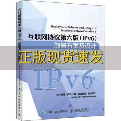 【正版书包邮】互联网协议第六版IPv6部署方案及设计陈佳阳王林蕾黄洋陈F李劲人民邮电出版社