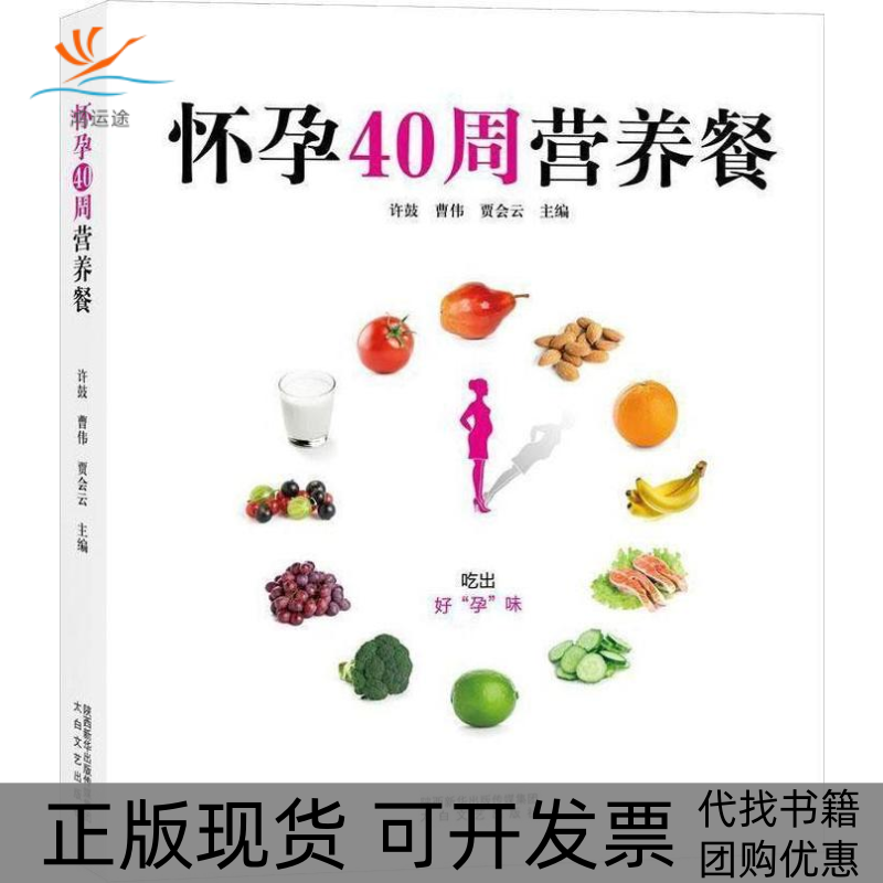 【正版书包邮】怀孕40周营养餐许鼓太白文艺出版社