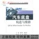 汽车底盘构造与维修梁学军惠金芹东南大学出版 包邮 书 社 正版