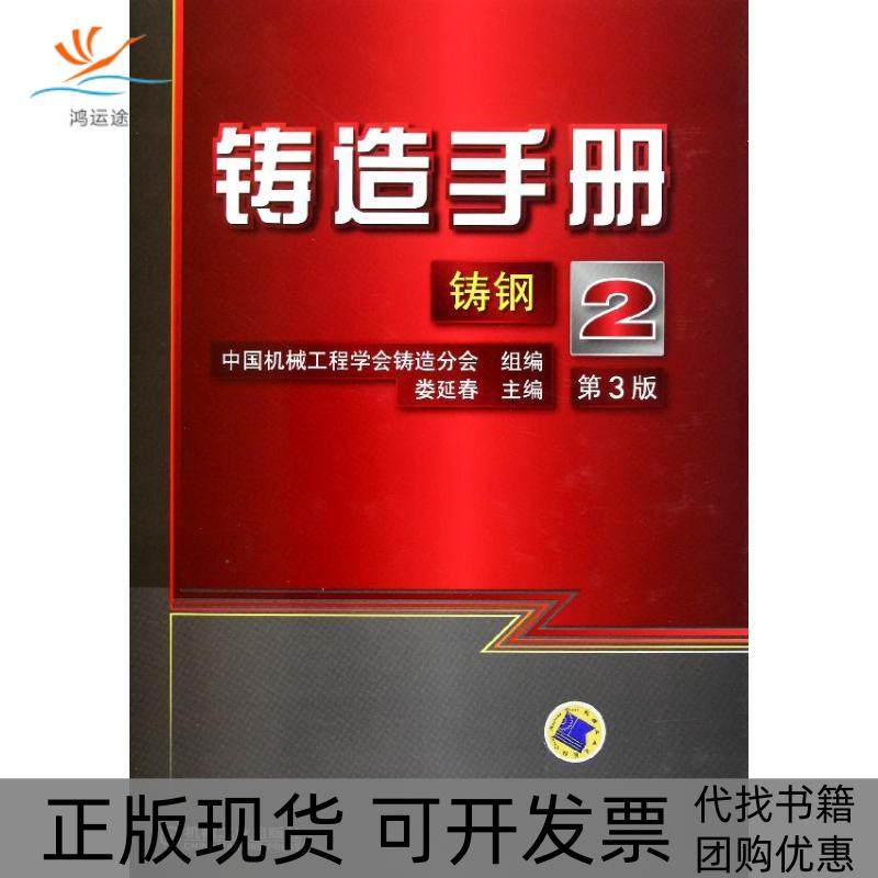 【正版书包邮】铸造手册第2卷铸钢娄延春机械工业出版社,书籍/杂志/报纸,冶金工业,淘宝优惠券,粉丝福利购,淘宝优惠卷