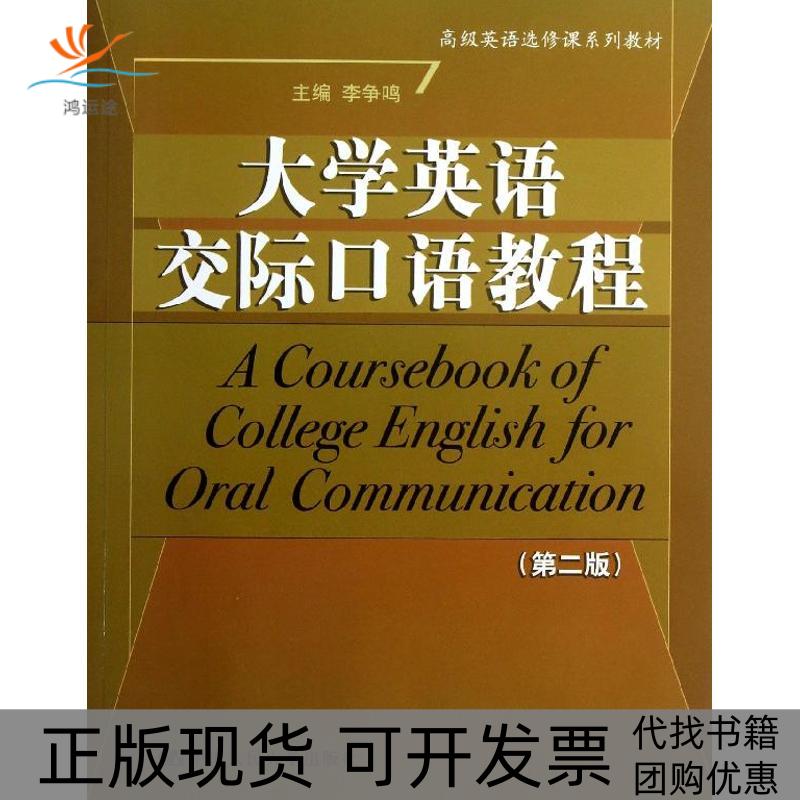【正版书包邮】大学英语交际口语教程第2版李争鸣中国人民大学出版社