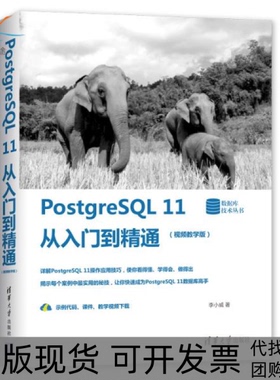 【正版书包邮】数据库技术丛书POSTGRESL11从入门到精通视频教学版李小威清华大学出版社