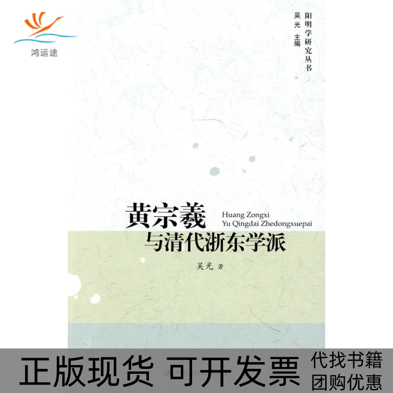 【正版书包邮】黄宗羲与清代浙东学派吴光中国人民大学出版社