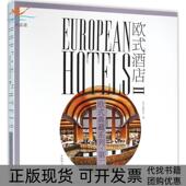包邮 书 欧式 酒店2欧式 社 酒店委会中国林业出版 正版