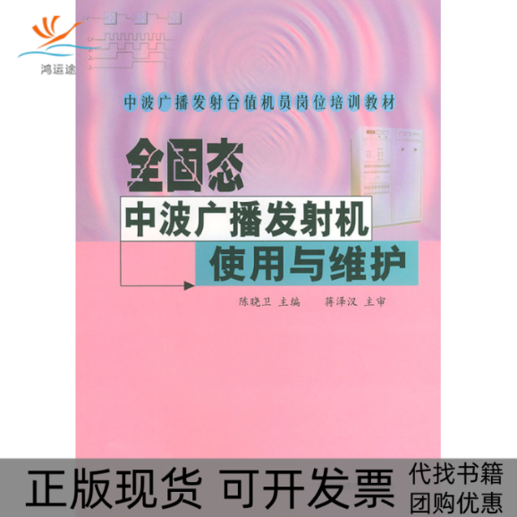【正版书包邮】全固态中波广播发机使用与维护中波广播发台值机员岗位培训教材陈晓卫中国广播电视出版社