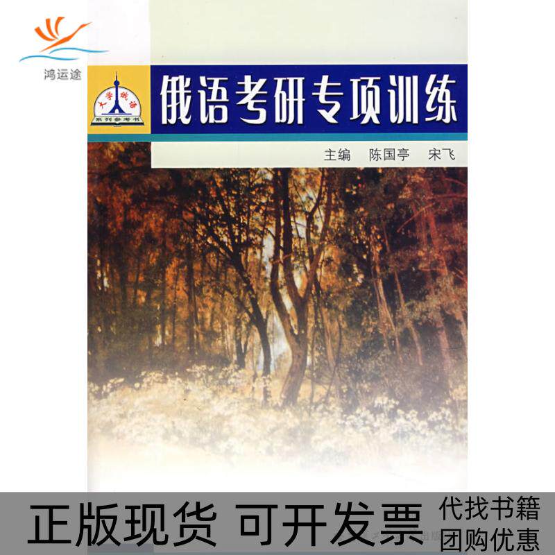 【正版书包邮】俄语考研专项训练陈国亭宋飞哈尔滨工业大学出版社