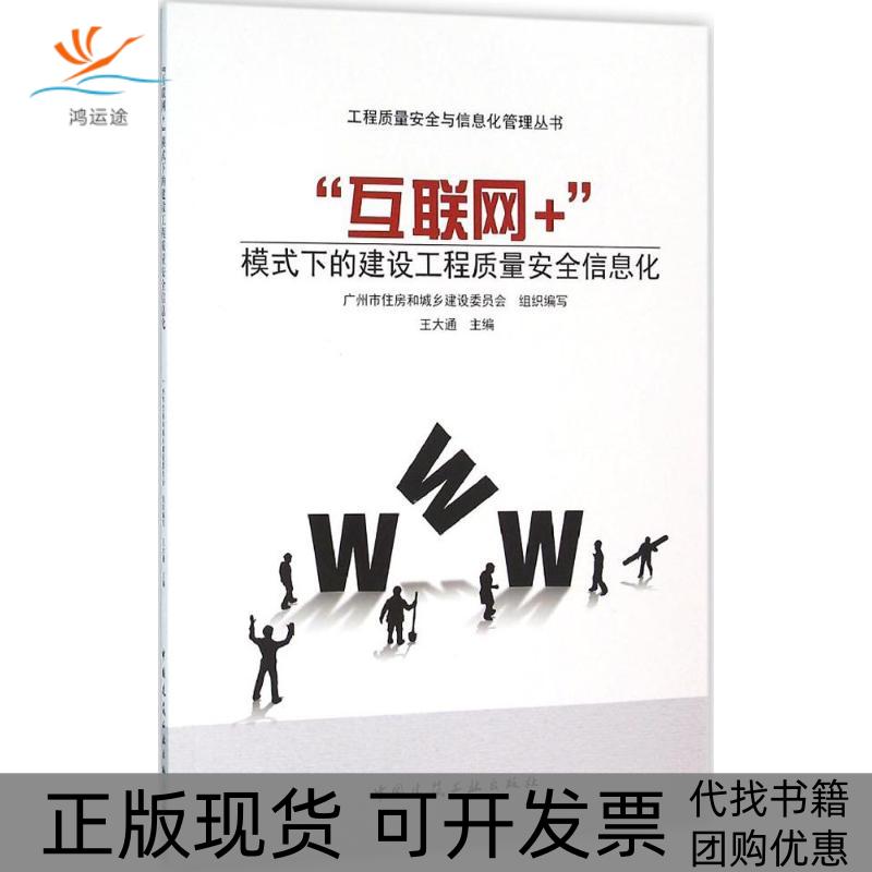 【正版书包邮】互联网模式下的建设工程质量安全信息化王大通中国建筑工业出版社