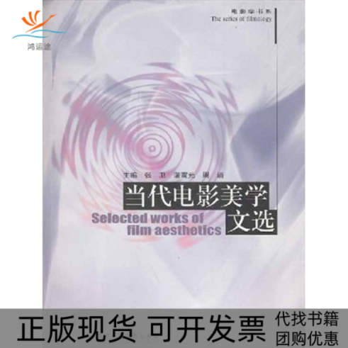 【正版书包邮】当代电影美学文选张卫北京广播学院出版社
