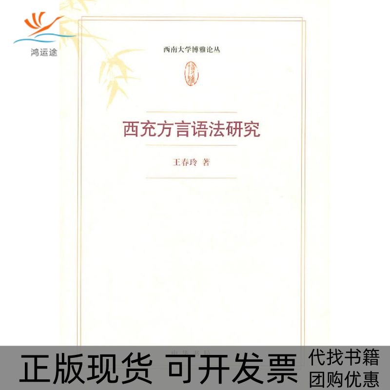 【正版书包邮】西充方言语法研究王春玲中华书局出版社