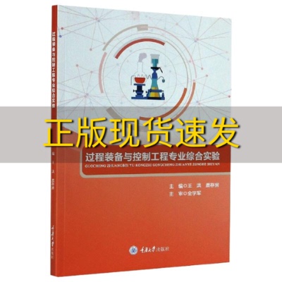 【新书正版】过程装备与控制工程专业综合实验鹿存房王洪王洪鹿存房重庆大学出版社