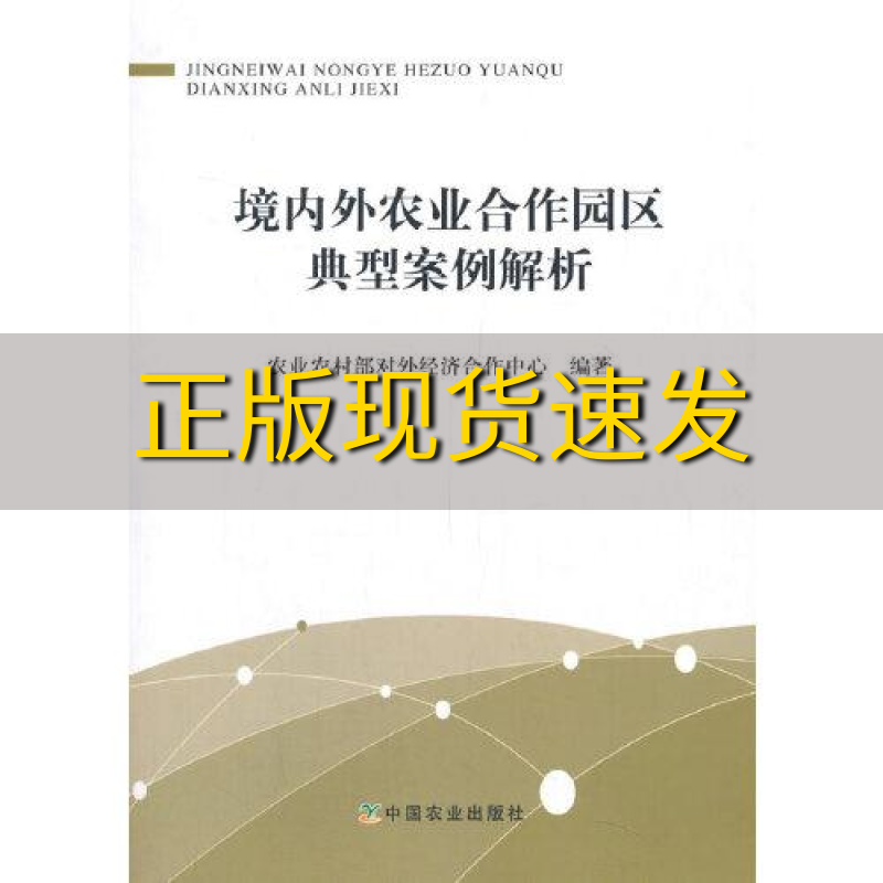 【正版书包邮】境内外农业合作园区典型案例解析农业农村部对外经济合作中心中国农业出版社有限公司