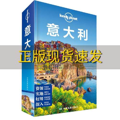 【正版书包邮】 意大利第三版LP孤独星球LonelyPlanet旅行指南澳大利亚Lonely Planet公司中国地图出版社