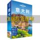 包邮 书 意大利第三版 LP孤独星球LonelyPlanet旅行指南澳大利亚Lonely 社 Planet公司中国地图出版 正版