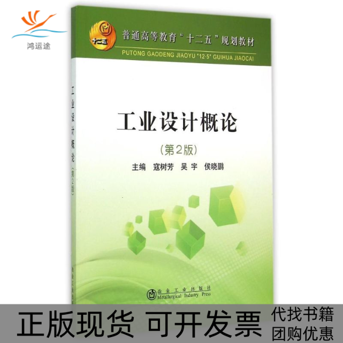 【正版书包邮】工业设计概论第2版寇树芳冶金工业出版社