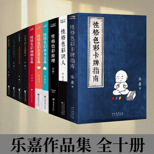 【乐嘉作品集 全十册】性格色彩识人+性格色彩卡牌指南+性格色彩婚姻宝典+单身宝典+恋爱宝典+性格色彩原理+乐嘉性格色彩杂谈