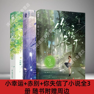 正版现货 小幸运+赤别+你失信了小说全3册 随书附赠周边 十清杳云枝柚著 青春文学校园暗恋言情BE美学小说实体书