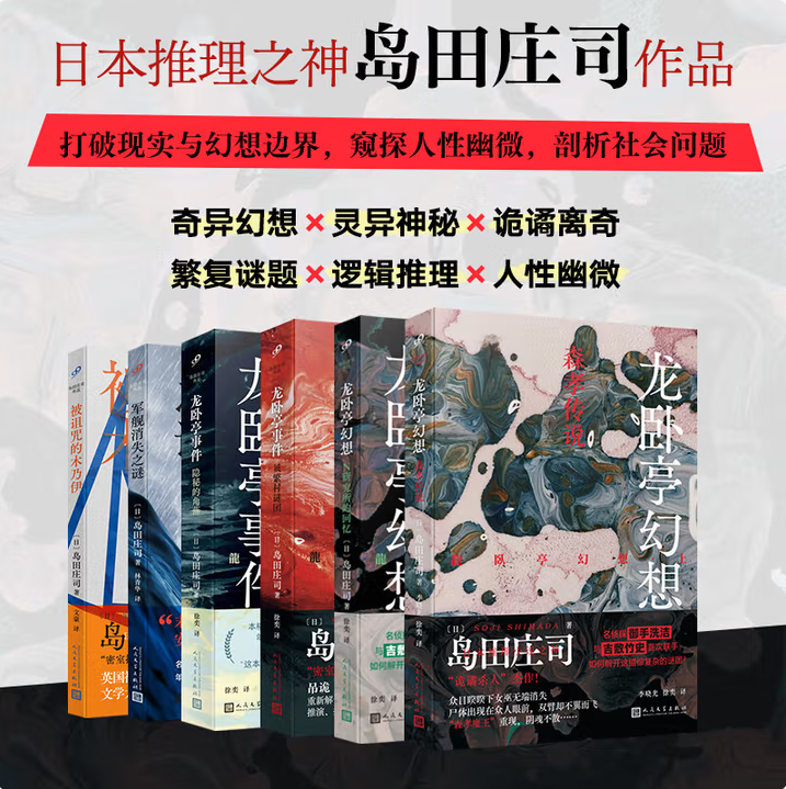 【岛田庄司作品集全套9册】龙卧亭幻想+龙卧亭事件+龙卧亭事件+龙卧亭幻想+军舰消失之谜+被诅咒的木乃伊+占星术杀人魔法等