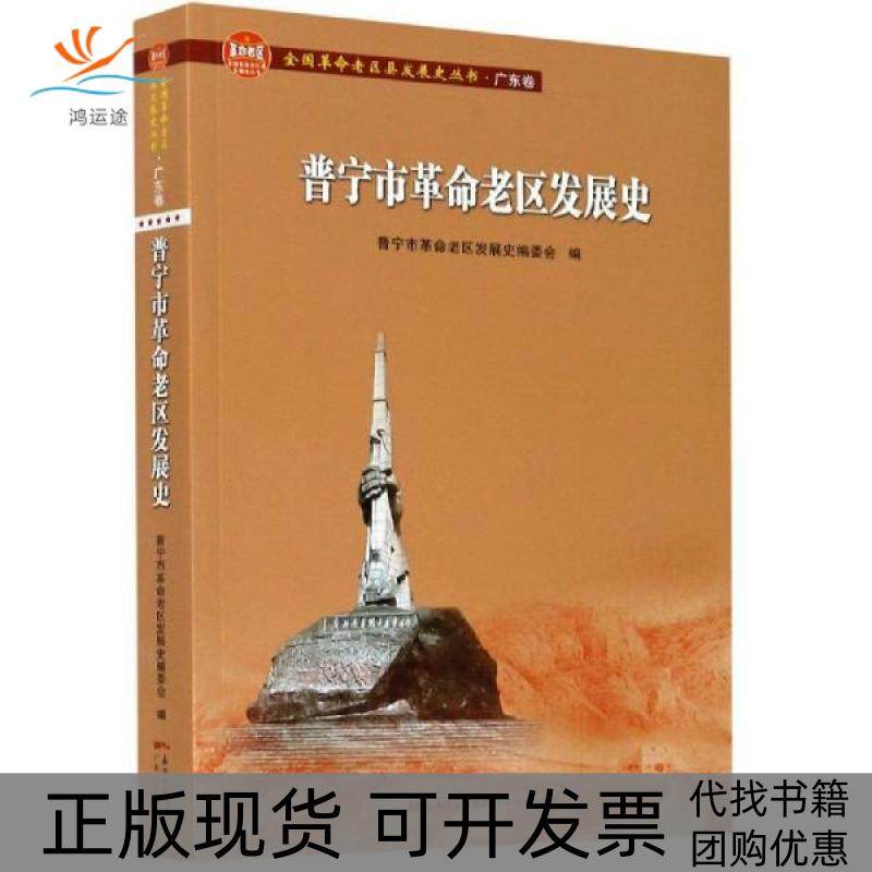 【正版书包邮】全国老区县发展史丛书广东卷普宁市老区发展史普宁市老区发展史委会广东人民出版社,书籍/杂志/报纸,地域文化 群众文化,淘宝优惠券,粉丝福利购,淘宝优惠卷