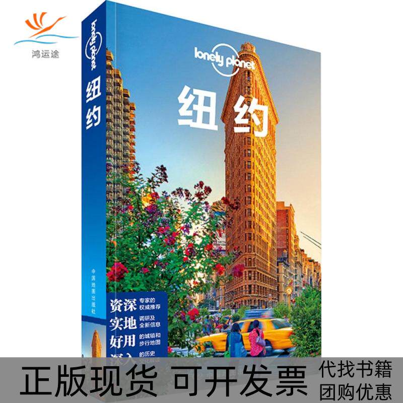 【正版书包邮】孤独星球LonelyPlanet旅行指南系列纽约中文版澳大利亚LonelyPlanet公司中国地图出版社