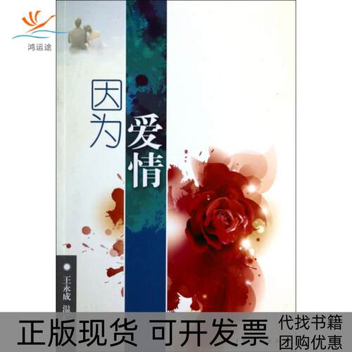 【正版书包邮】因为爱情王永成温广仁中国戏剧出版社