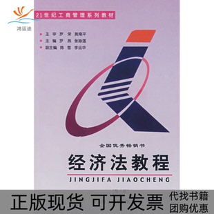 【正版书包邮】经济法教程张咏莲罗燕华南理工大学出版社