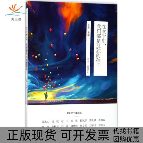 【正版书包邮】在文学里我们都是孤独的孩子辽宁人民出版社
