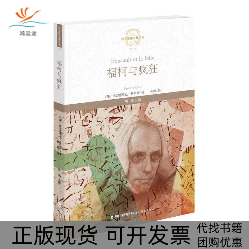 【正版书包邮】福柯与疯狂弗雷德里克格罗斯孙聪福建教育出版社