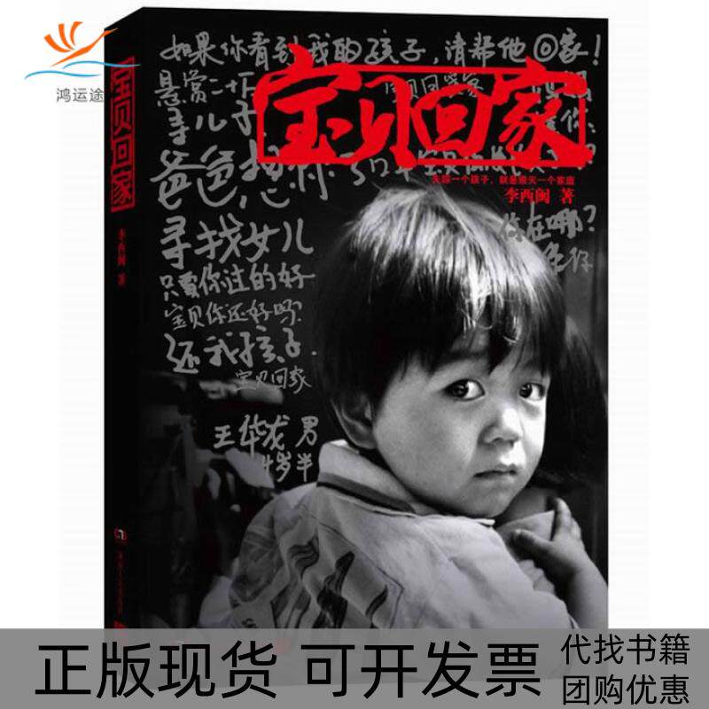 【正版书包邮】宝贝回家李西闽湖南人民出版社