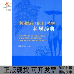 【正版书包邮】中国隐花孢子植物科属辞典臧穆高等教育出版社
