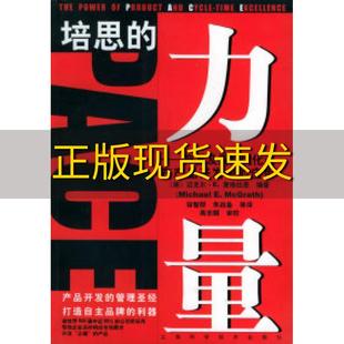当天发培思的力量产品及周期优化法在产品开发中的应用（美）麦格拉思 徐 智群上海科学技术出版社