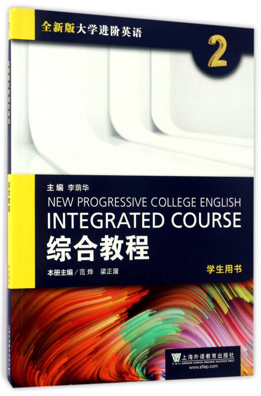 正版现货 全新版大学进阶英语综合教程 1+2+3+4 学生用书 范烨梁正溜李荫华编上海外语教育出版社（不是思政智慧版看清下单）