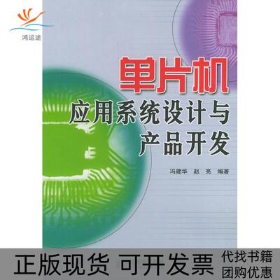 【正版书包邮】单片机应用系统设计与产品开发赵亮冯建华人民邮电出版社