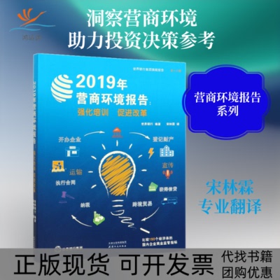 【正版书包邮】2019年营商环境报告强化培训促进改革世界银行宋林霖天津人民出版社