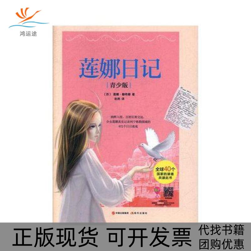 【正版书包邮】莲娜日记青少版莲娜穆希娜现代出版社