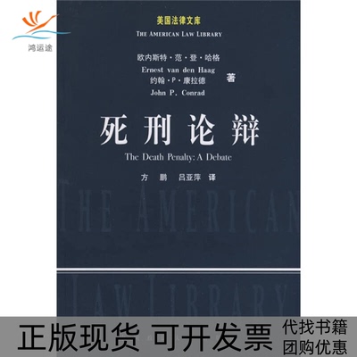 【正版书包邮】死刑论辩方鹏吕亚萍中国政法大学出版社