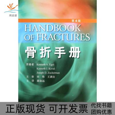 【正版书包邮】骨折手册(第4版)(美)艾格//克沃//赞克曼|译者:蒋协远人民军医
