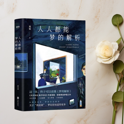 正版现货人人都能梦的解析