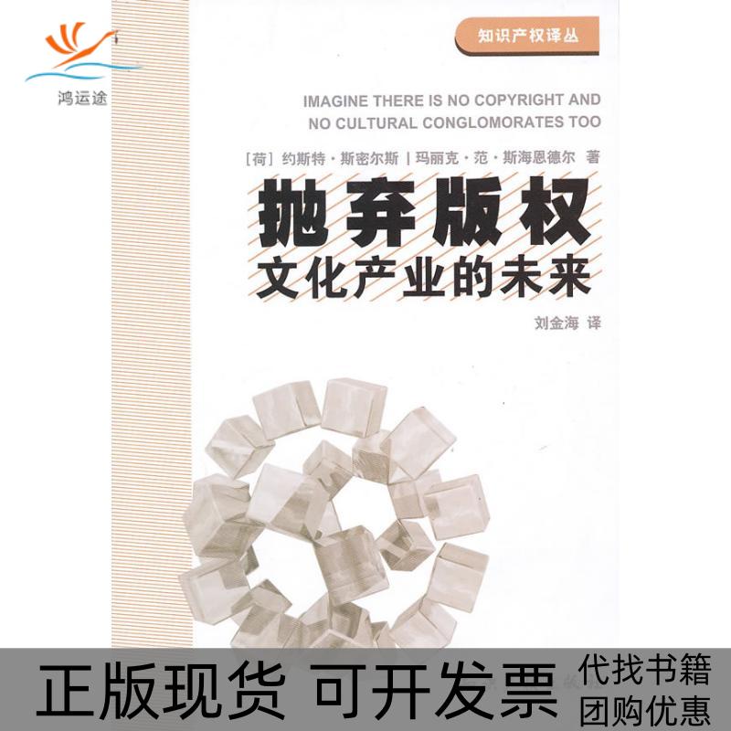 【正版书包邮】抛弃版权文化产业的未来约斯特斯密尔斯JoostSmiers玛丽克范斯海恩德尔MariekeVanSchijndel刘金海人民出版社