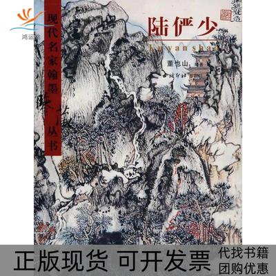 【正版书包邮】陆俨少董也山西泠印社出版社