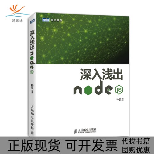 【正版书包邮】深入浅出Nodejs朴灵人民邮电出版社