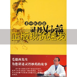 【正版书包邮】 老中医话说灵丹妙药 毛德西 毛德西 华夏出版社